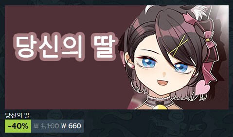 스팀에서 내 딸을 찾아버렸다 ㄷㄷ_1.png