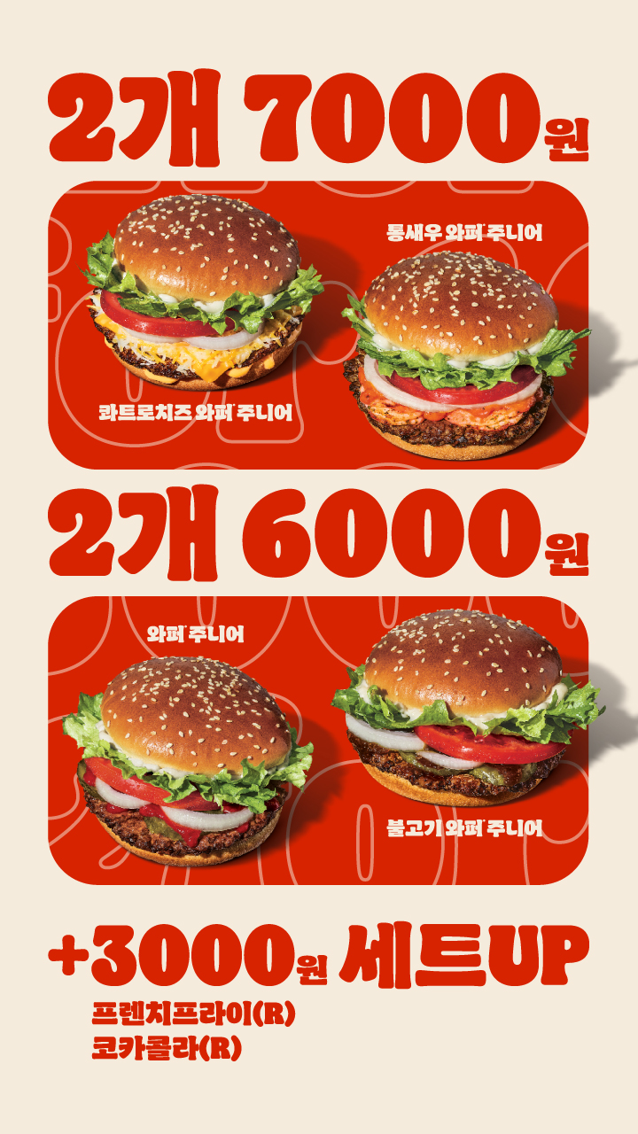 [버거킹] 와퍼주니어 2개 6천원&통새우와퍼주니어 2개 7천원 (7/7~20)_1.jpg