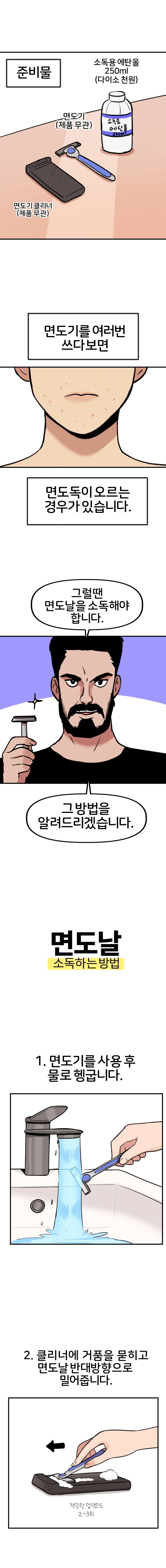 면도날 소독방법.jpg_1.png