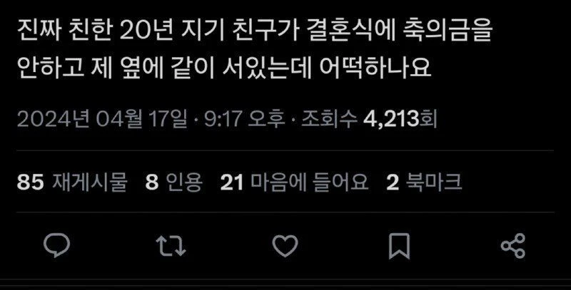 20년지기 친구 결혼식 축의금 논란.jpg_1.webp