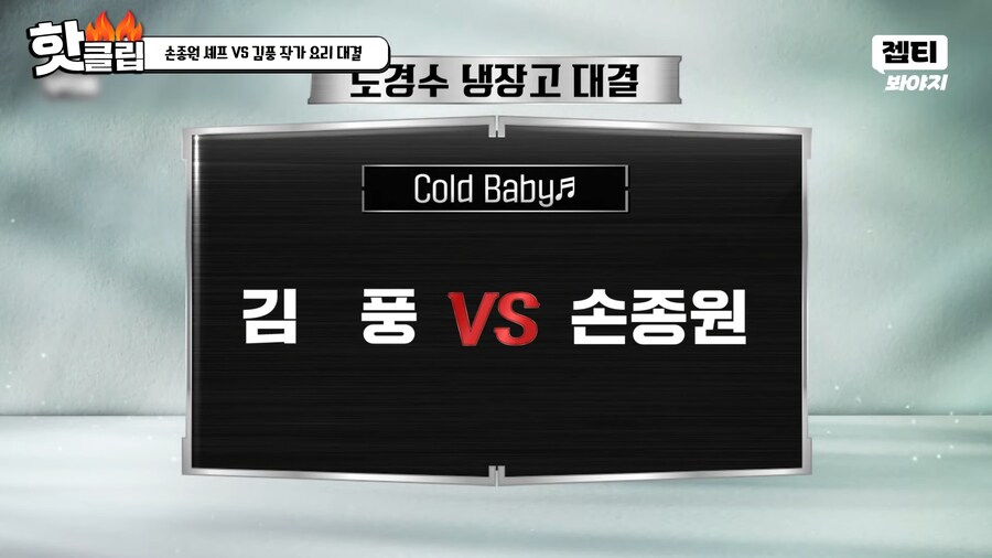 냉부) 이번주 세기의 매치 ㅋㅋㅋㅋ_1.png