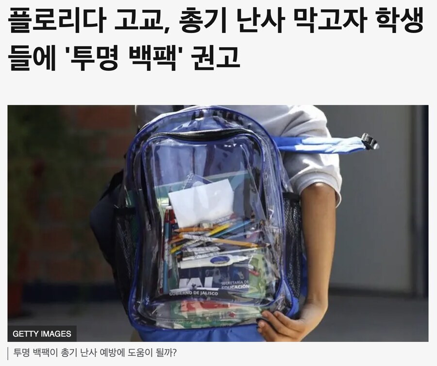미국) 교내 총기난사 사고를 막기 위한 대책_1.png