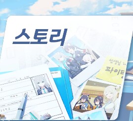 블루아카) 블아 임무 스테이지가 심심한 구조인 이유_6.png