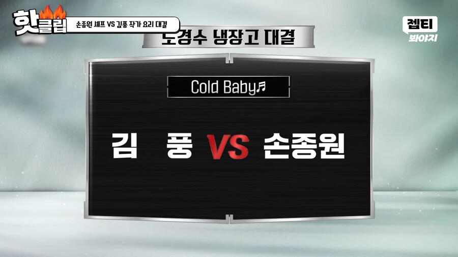냉부) 엥 손종원 솊 출연조건이 김풍이랑 안붙는거 아니었나_1.png