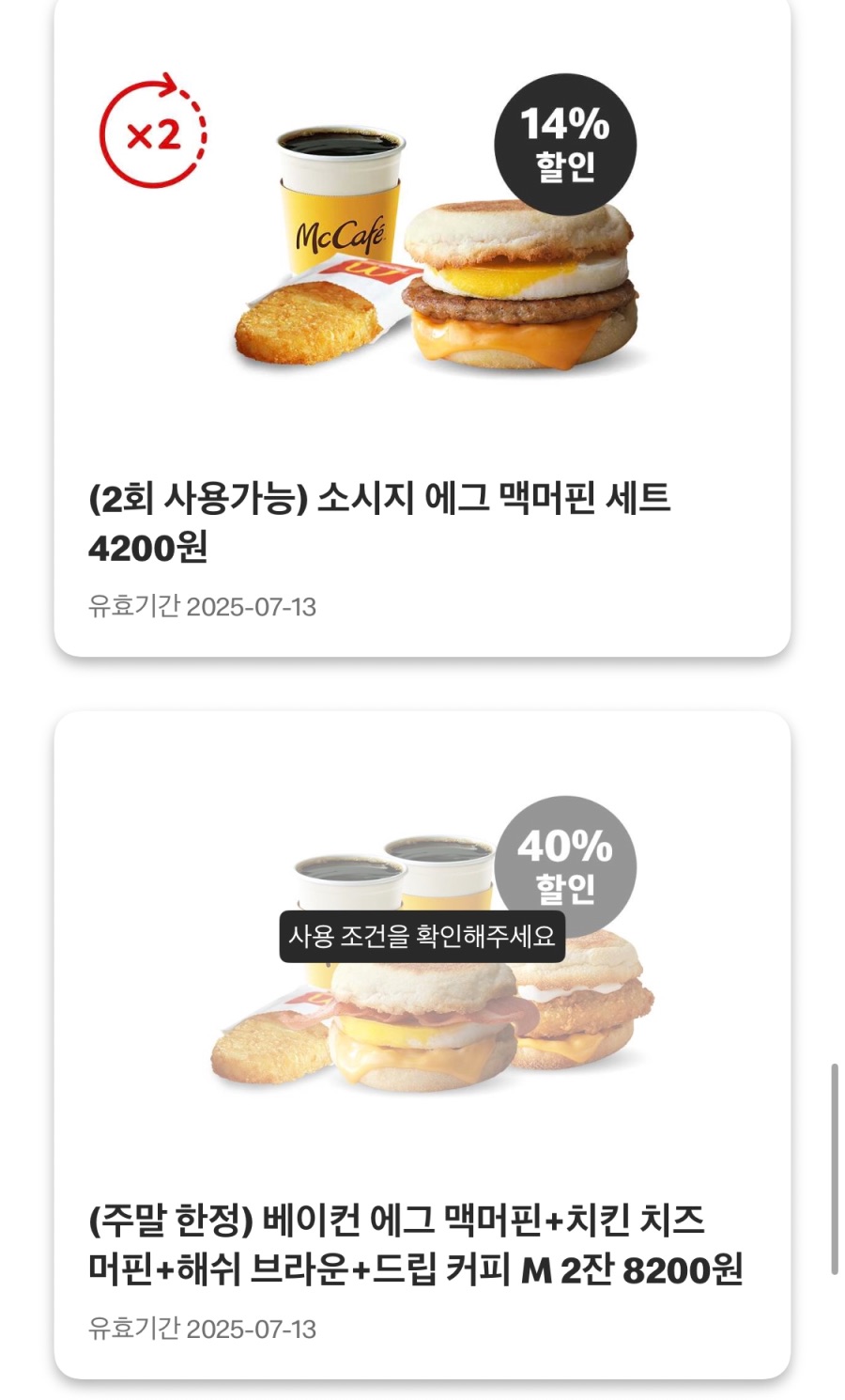 [맥도날드앱] 빅맥 3200원, 베토디 3900원 외 (7/7~13)_7.jpeg