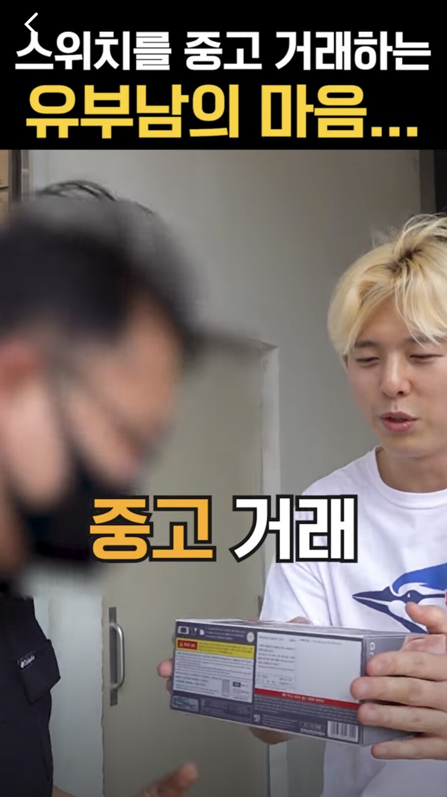 스위치를 중고거래하는 유부남의 마음…_2.jpg