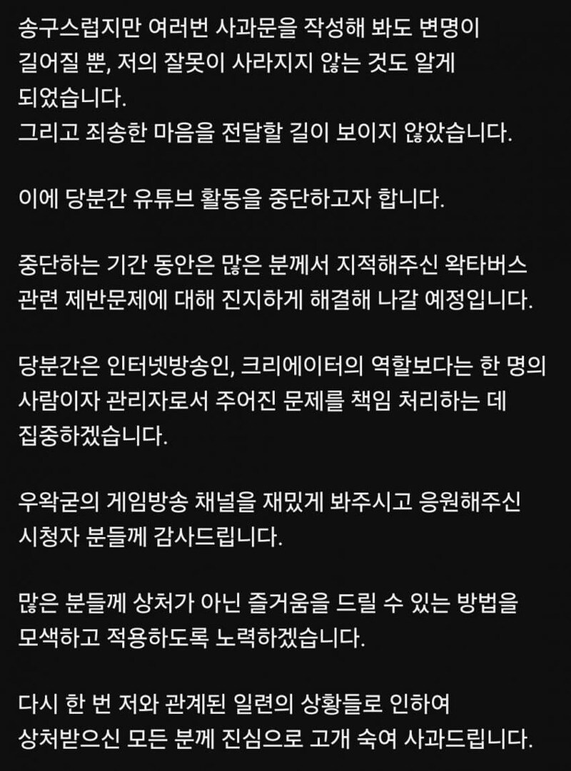 우왁굳 "실망드려 죄송, 당분간 유튜버 활동 중단" 사과문_4.jpg