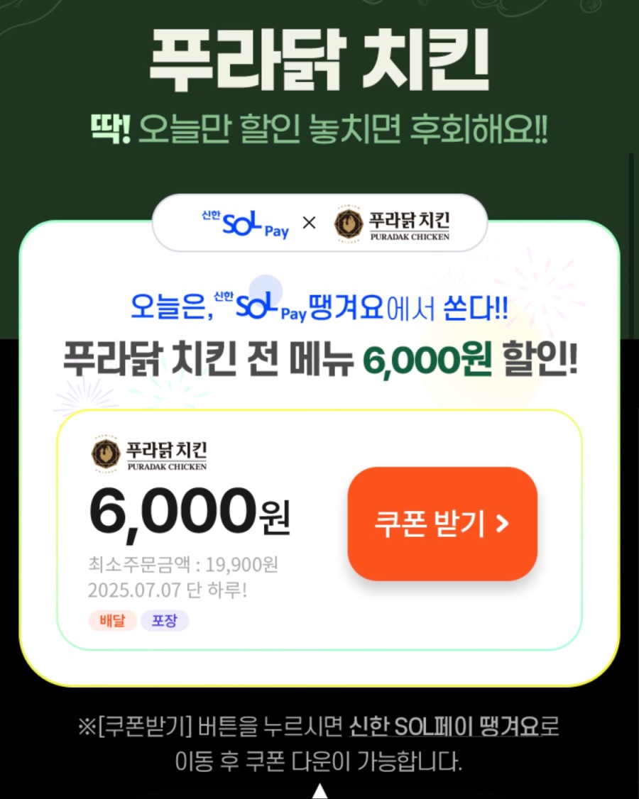 [땡겨요] 푸라닭치킨 6천원 할인 (7/7)_2.jpeg