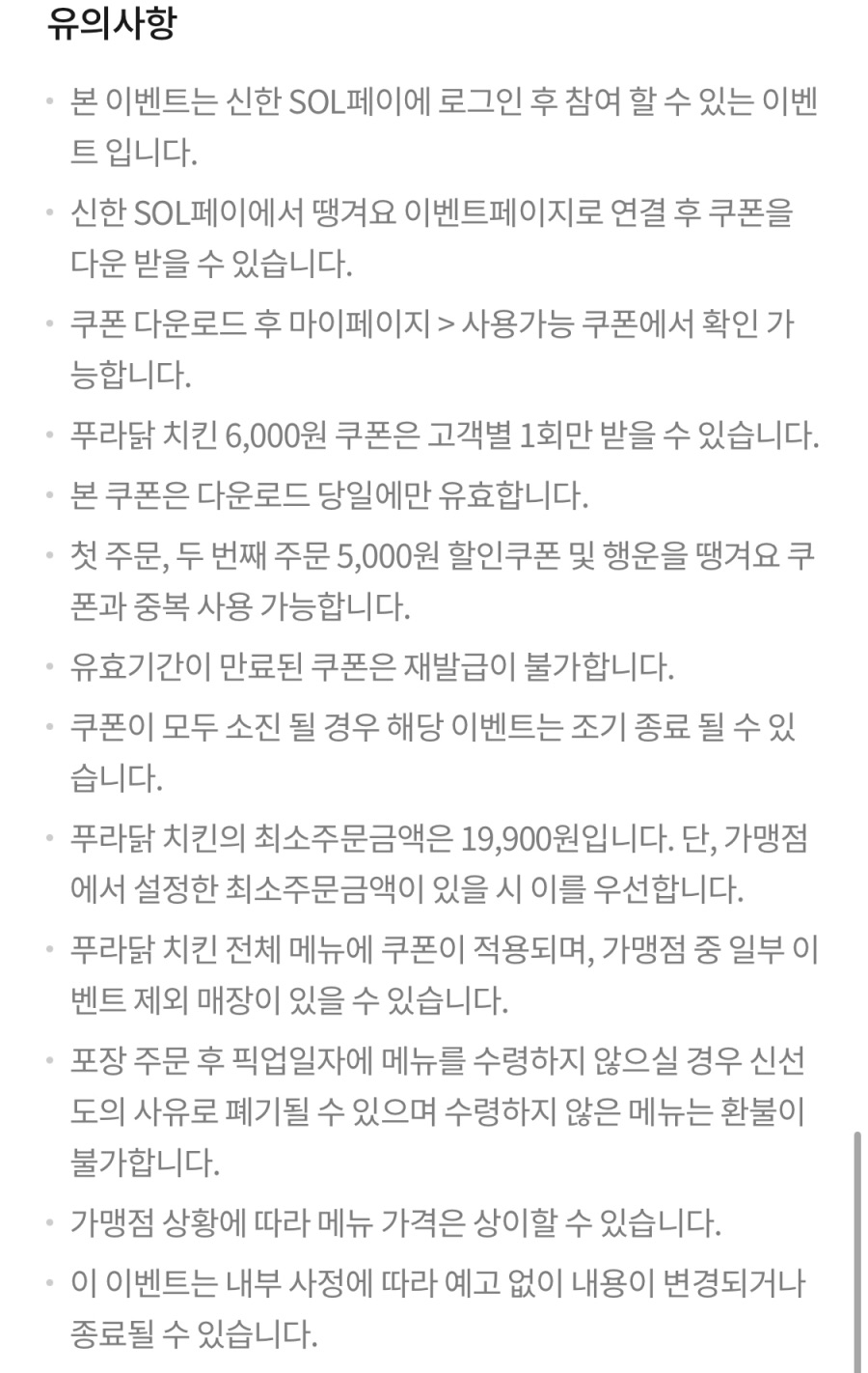 [땡겨요] 푸라닭치킨 6천원 할인 (7/7)_4.jpeg
