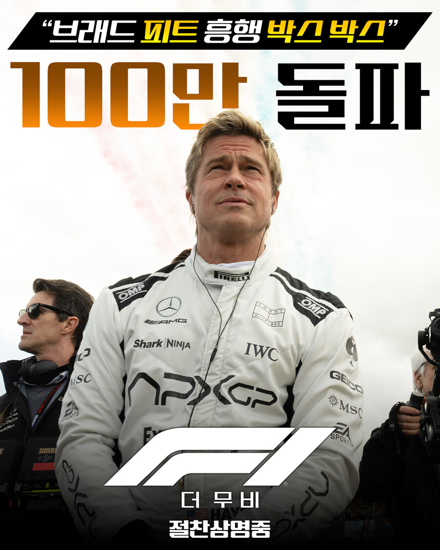 F1 더 무비 100만 관객돌파_1.jpg