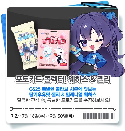 블루 아카이브 X GS25 제휴 이벤트 안내_9.png