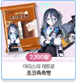 블루 아카이브 X GS25 제휴 이벤트 안내_20.png