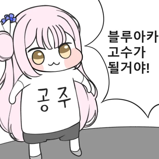 블루아카) 무과금 라이트유저 뉴비 쨩... 나를 『고수』라고 불러라......_3.png