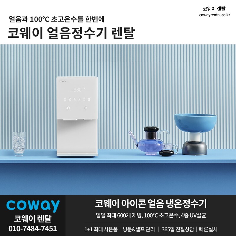 [코웨이렌탈] 아이콘 얼음정수기 렌탈, 18개월 반값, 비데, 매트리스, 사은품_1.png