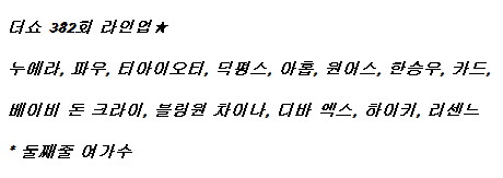 250708 더 쇼 출연진 라인업(디바 엑스 데뷔)_1.jpg