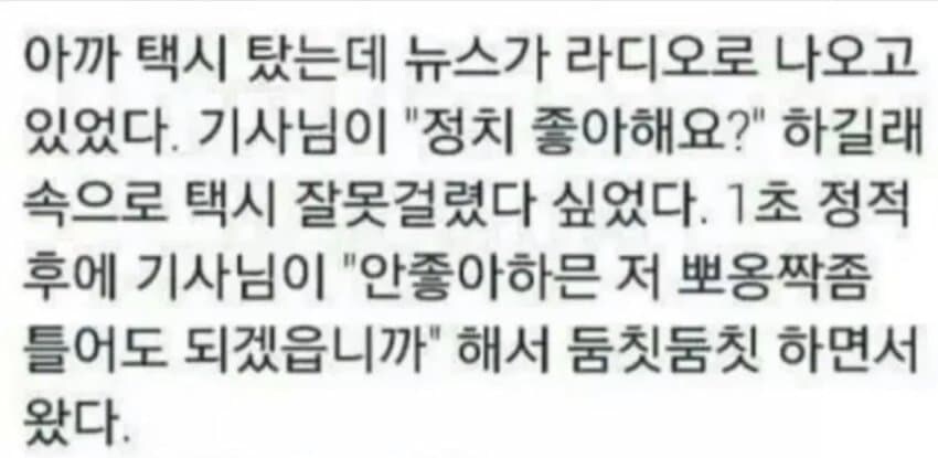 택시 기사님이 정치 좋아하냐고 말을 걸었다 ㄷㄷㄷ_1.jpg