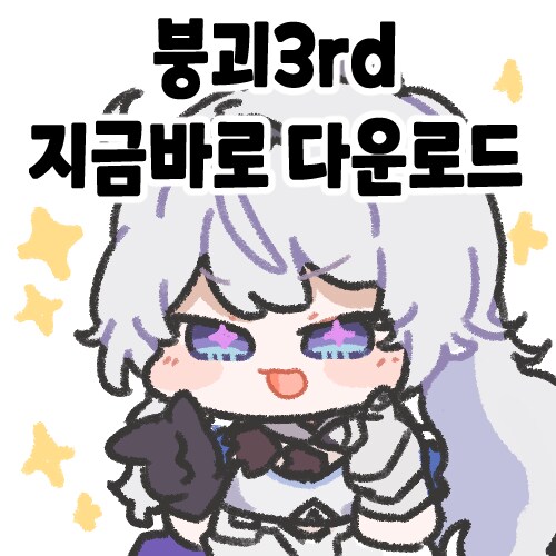 스타레일) 붕괴3 지금 바로 다운로드_2.png