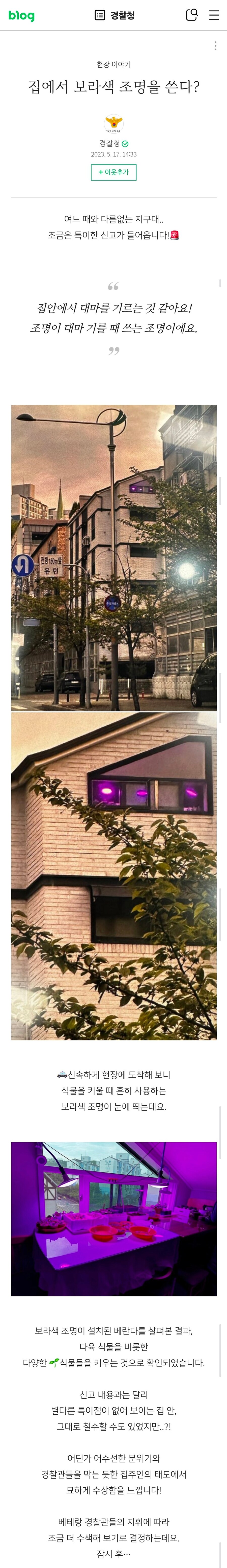 집에서 보라색 조명 쓴다는 제보에 출동한 경찰_1.png