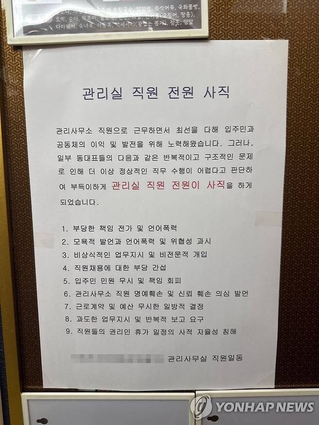 "'잠 못자게 해줄까' 일부 동대표 갑질"…관리 직원 전원 사직_1.jpg