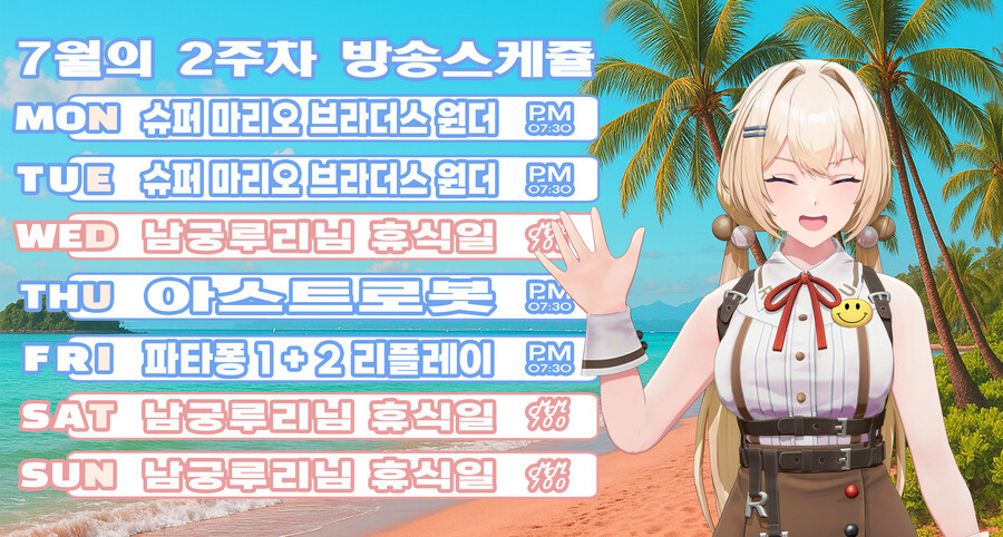 남궁루리 7월 2주차 방송 스케쥴 표_1.jpg