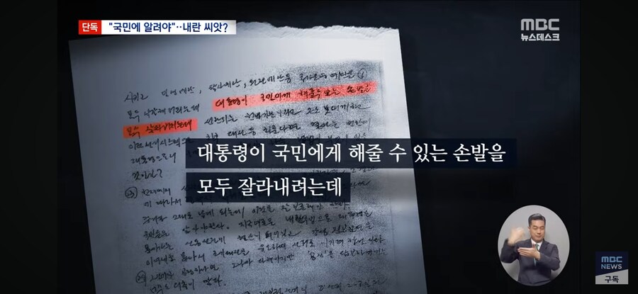 [단독][MBC] "국민께 알려야"‥尹 '망상의 계엄' 씨앗 됐나_4.jpg