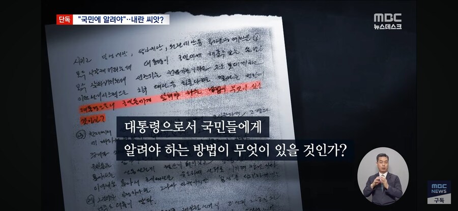 [단독][MBC] "국민께 알려야"‥尹 '망상의 계엄' 씨앗 됐나_6.jpg