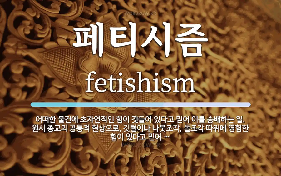 야매로 보는 자본론과 페티시즘_3.webp