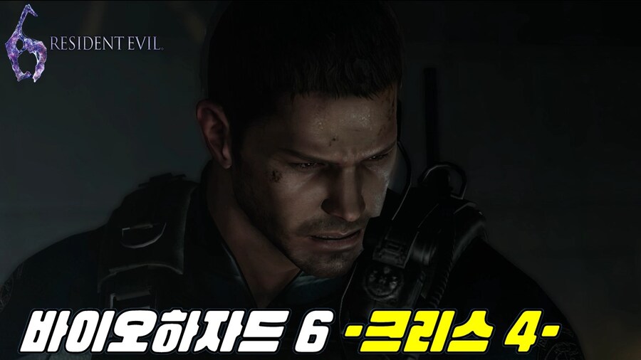 [겜이지] 바이오하자드 6 크리스 #4_1.jpg