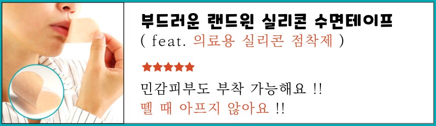 [네이버] 뗄때 안아픈 민감피부 입벌림방지 랜드윈 실리콘 수면테이프 5,900원_1.png