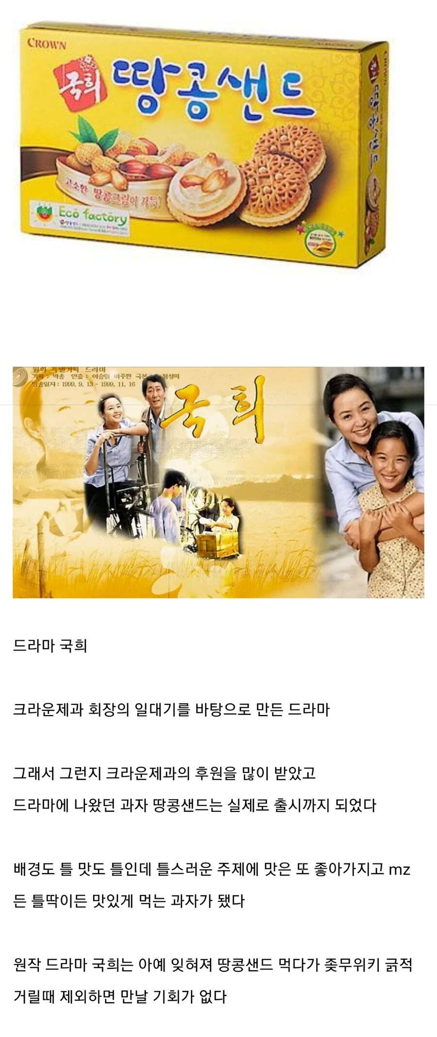 원작 드라마를 집어삼켜버린 과자_1.jpg