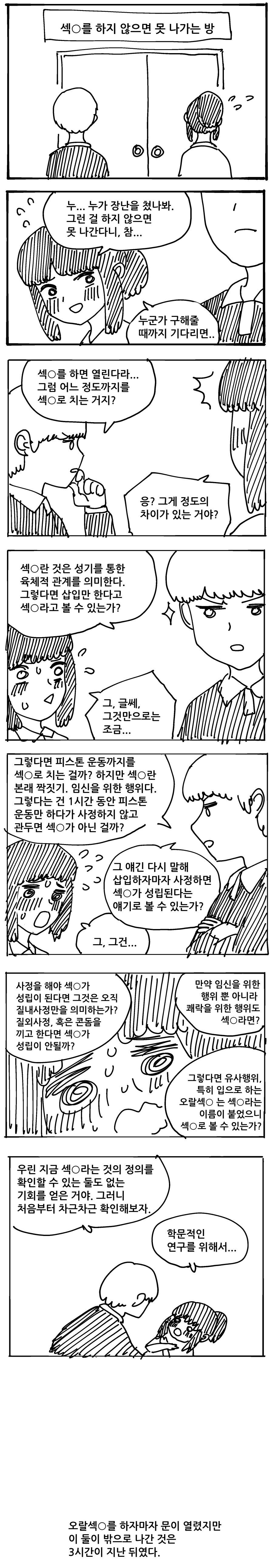 "섹1스하지 않으면 못 나가는 방을 탐구하는 만화"