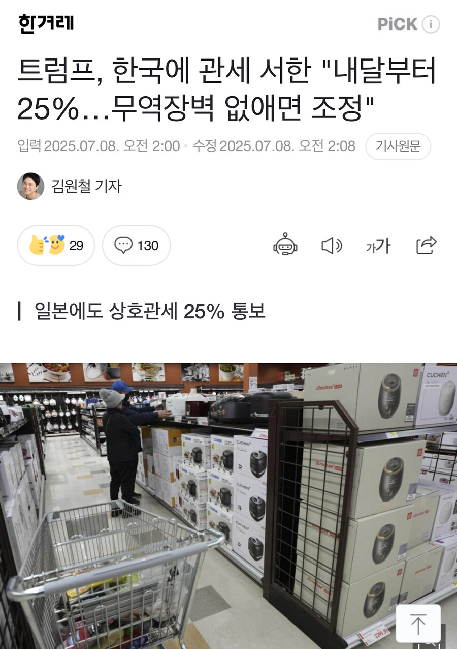 트럼프, 한국에 관세 서한 "내달부터 25%…무역장벽 없애면 조정"_1.jpg