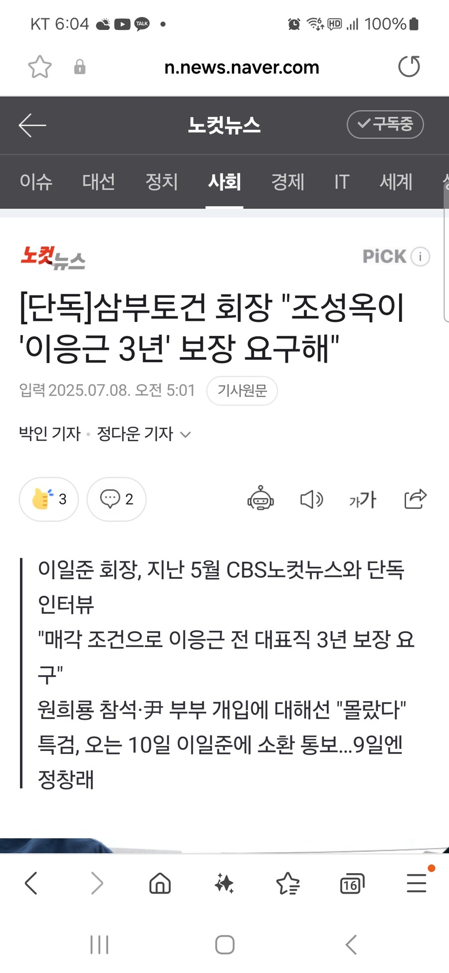 [단독]삼부토건 회장 "조성옥이 '이응근 3년' 보장 요구해"_1.jpg