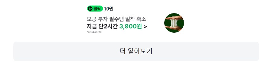 [네이버페이] 클릭 적립 10원(종료)_1.png