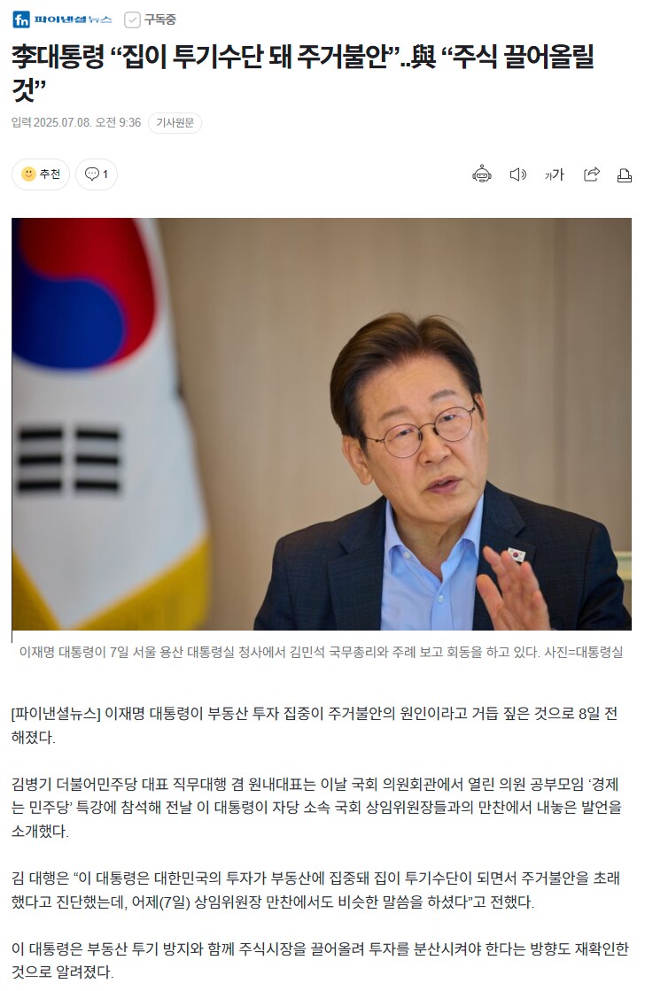 파이낸셜뉴스) 李대통령 “집이 투기수단 돼 주거불안”..與 “주식 끌어올릴 것”_1.png