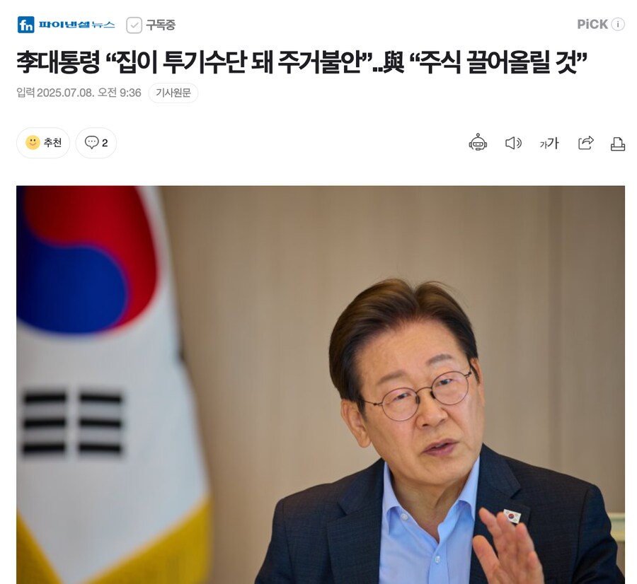 李대통령 “집이 투기수단 돼 주거불안”..與 “주식 끌어올릴 것”_1.png