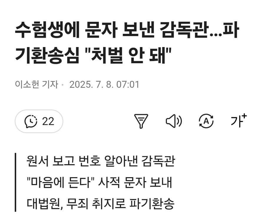 수험생에 "마음에 든다"문자 보낸 감독관… 대법 "처벌 안 돼"_1.jpg