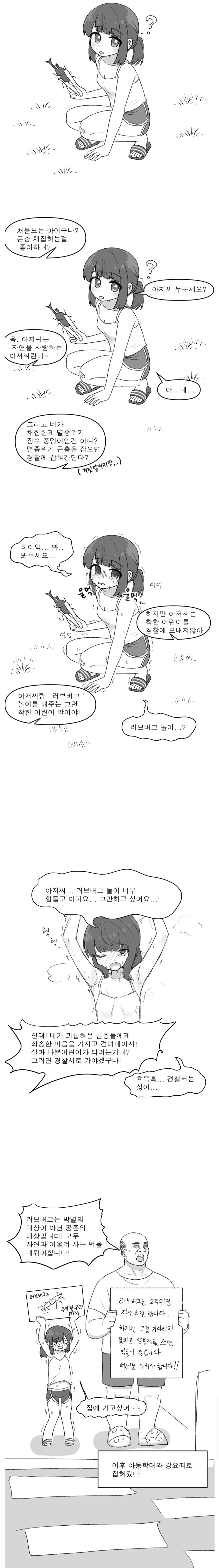 ㅇㅎ) 자연을 사랑하는 아저씨랑 러브버그 놀이하는 만화_1.jpg