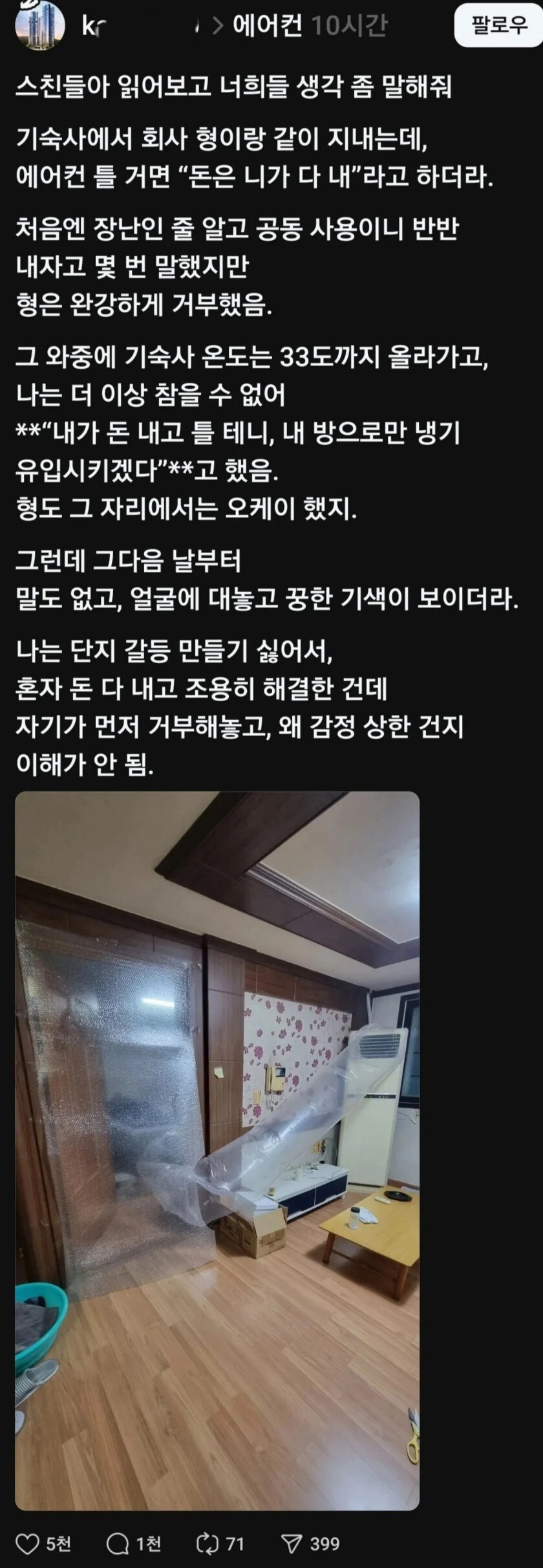 에어컨 틀거면 돈 네가 다 내라는 기숙사 형_1.jpg