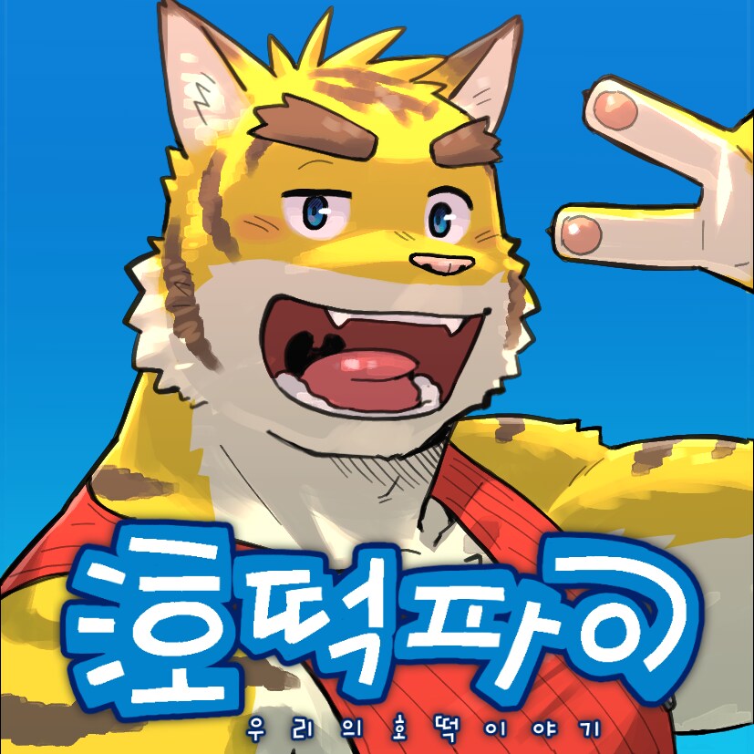 점심의 퍼리퍼리야_5.png
