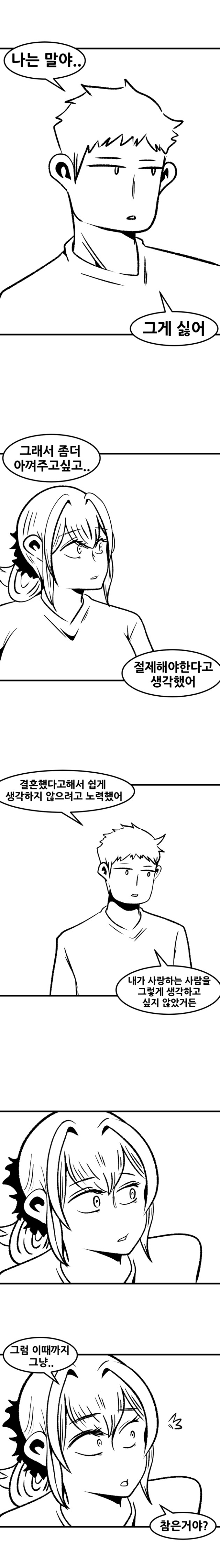 남편이 넘어오지않는 만화_7.jpg