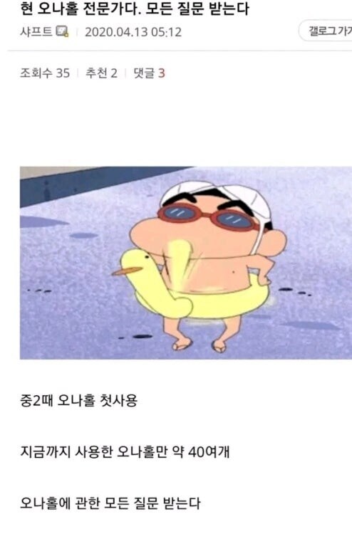 "현 오나홀 전문가다. 모든 질문 받는다"_1.jpg