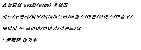 250709 쇼 챔피언 출연진 라인업_1.jpg