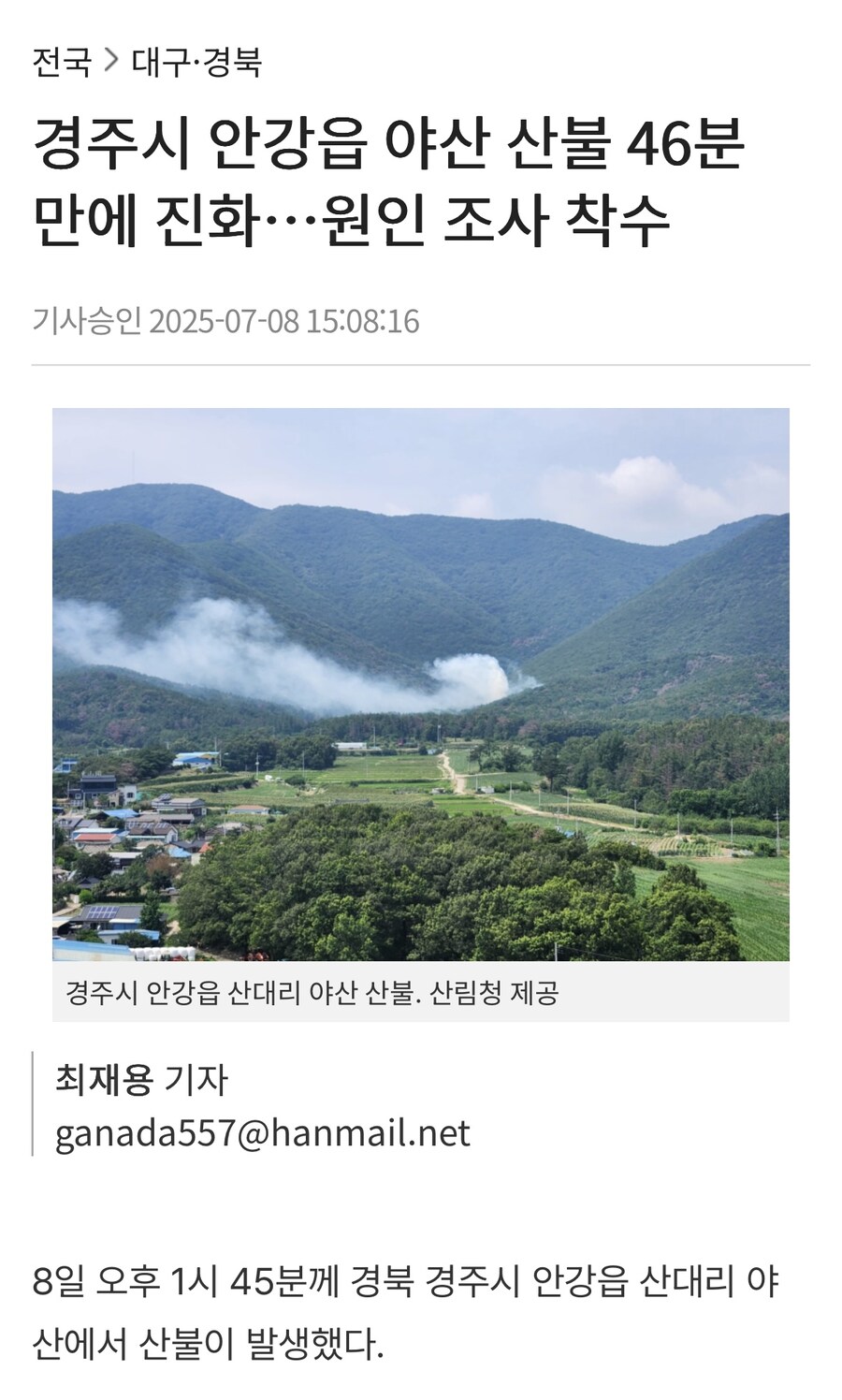 경주시 안강읍 야산 산불 46분 만에 진화…원인 조사 착수_1.jpg
