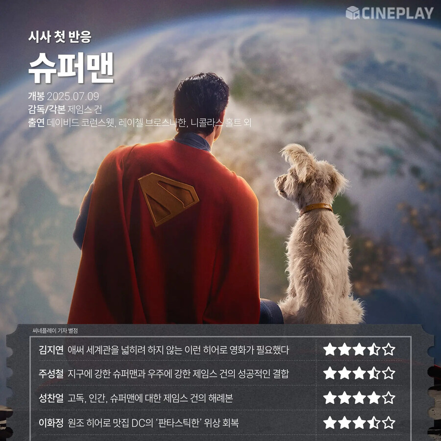 슈퍼맨 국내 기자 별점.jpg_1.jpg