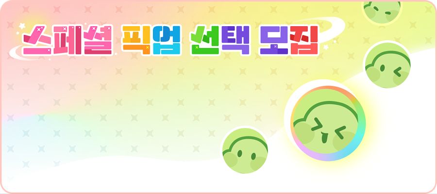 트릭컬 신규 스페셜 픽업 선택 모집 진행 예정 안내(~7월 17일)_1.png