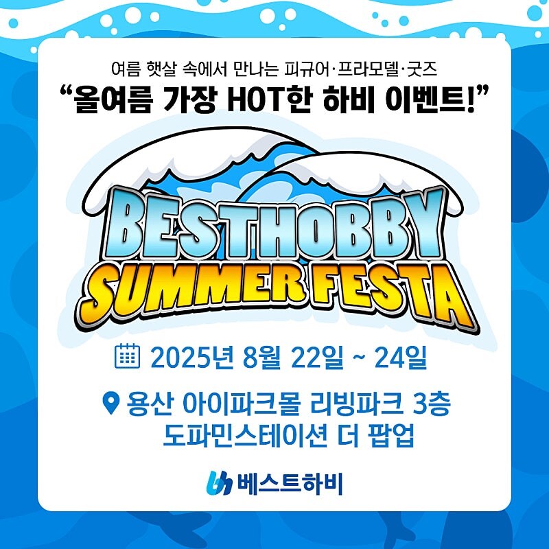 베X트하비 서머 페스타 2025. 8월 22일 개최!_1.jpg
