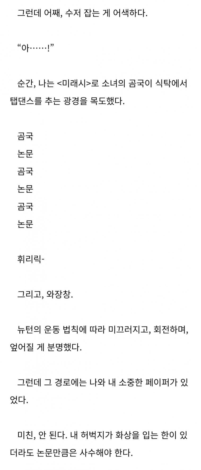 곰국이 논문 위로 떨어지는 상황을 묘사.txt_1.png