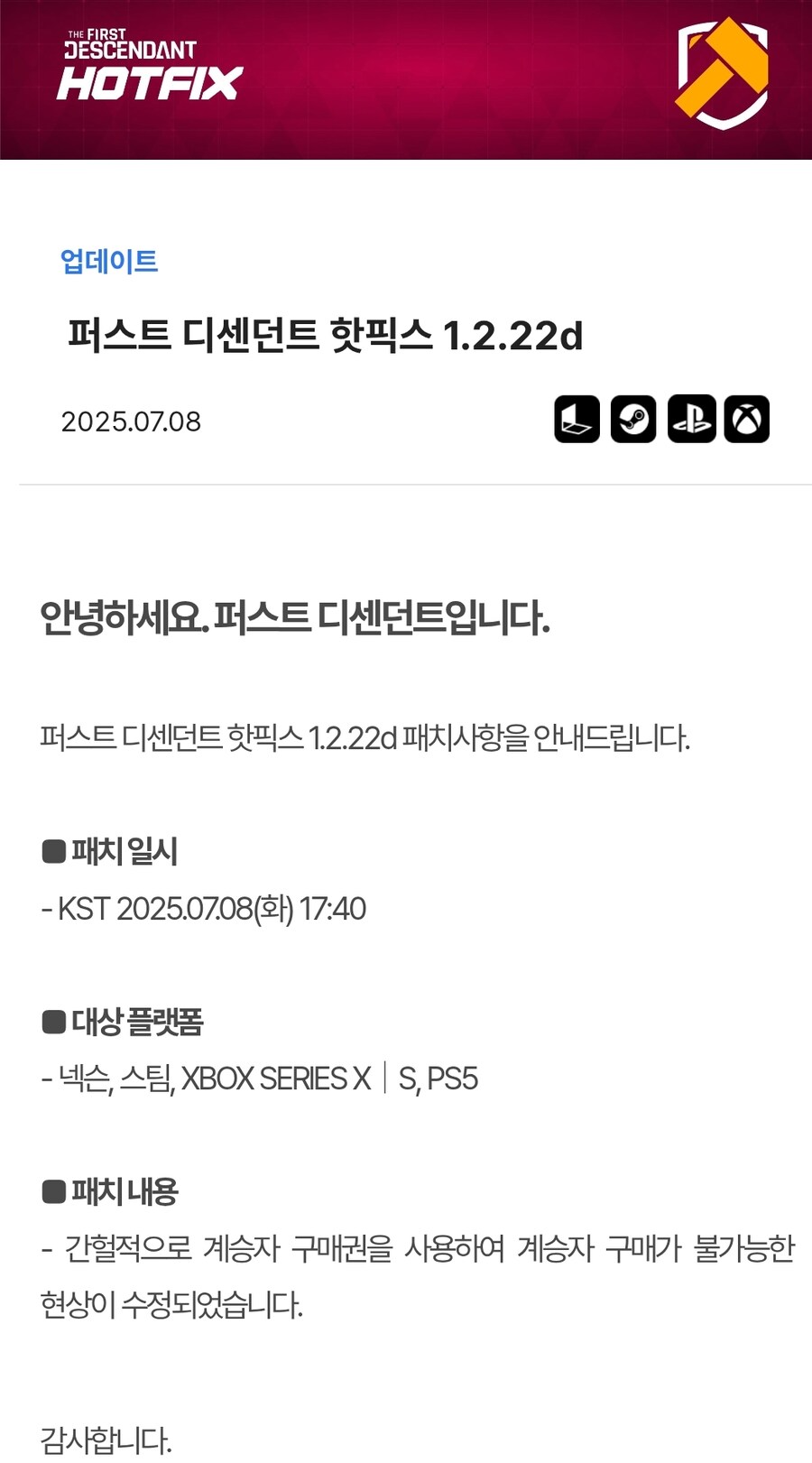 퍼스트 디센던트 핫픽스 1.2.22d(계승자 구매권)_1.jpg