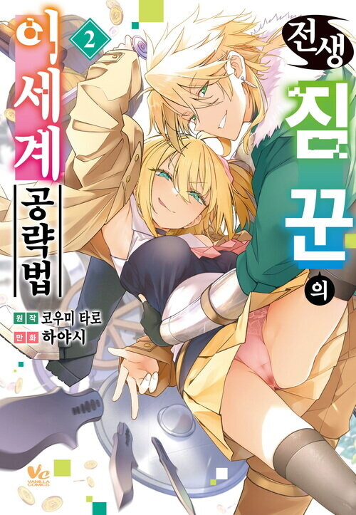 [전자] 전생 짐꾼의 이세계 공략법 2권_1.jpg